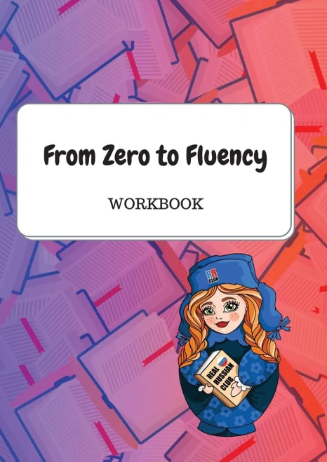 From Zero To Fluency Workbook: Exercises For Russian Learners. Learn Russian For Beginners