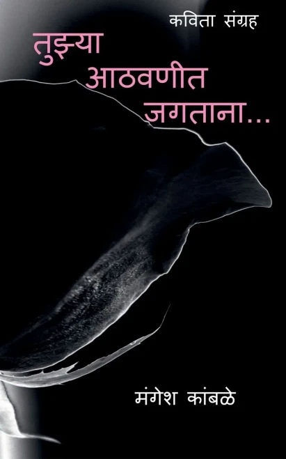 Tuzya Aathvanint Jagtana... / ?????? ??????? ... Tuzya Aathvanint Jagtana... (Marathi Edition)