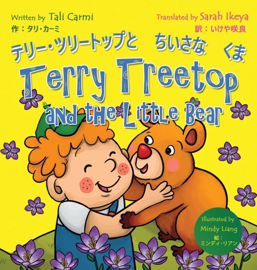 Terry Treetop And The Little Bear ???·?????????????: Bilingual Japanese - English ??????: ?? - ??? (Japanese Edition)