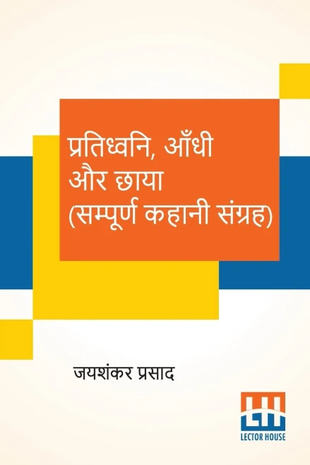 Pratidhwani, Aandhi Aur Chaaya (Sampoorna Kahani Sangraha): Pratidhwani (Kahani Sangraha), Aandhi (Kahani Sangraha), Chaaya (Kahani Sangraha) (Hindi Edition)