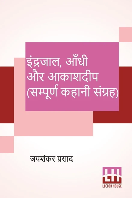 Indrajaal, Aandhi Aur Aakashdeep (Sampoorna Kahani Sangraha): Indrajaal (Kahani Sangraha), Aandhi (Kahani Sangraha), Aakashdeep (Kahani Sangraha) (Hindi Edition)