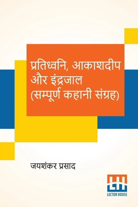 Pratidhwani, Aakashdeep Aur Indrajaal (Sampoorna Kahani Sangraha): Pratidhwani (Kahani Sangraha), Aakashdeep(Kahani Sangraha), Indrajaal (Kahani Sangraha) (Hindi Edition)