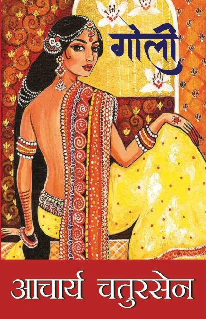 Goli (Hindi Edition)