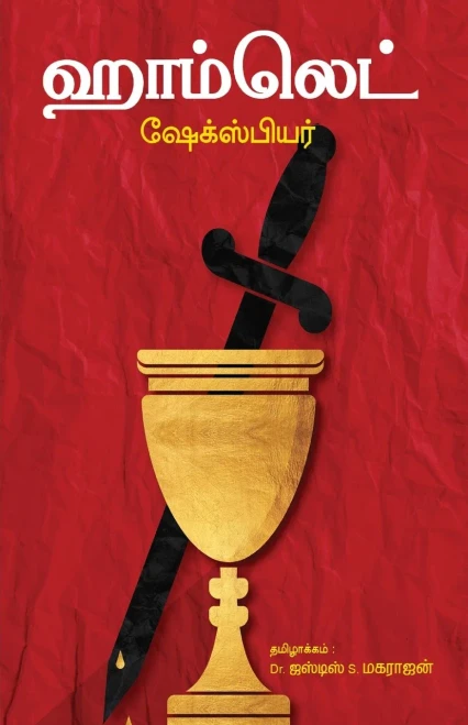 Hamlet (Tamil Edition)