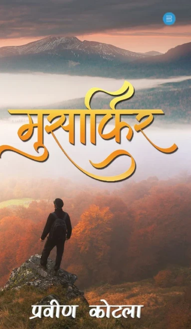 Musafir (Hindi Edition)