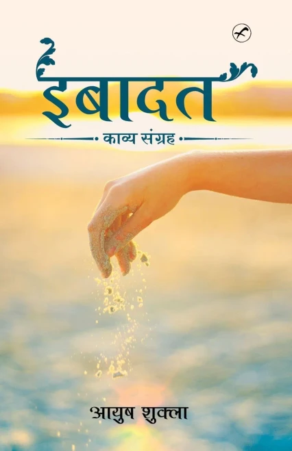 Ibaadat (Hindi Edition)