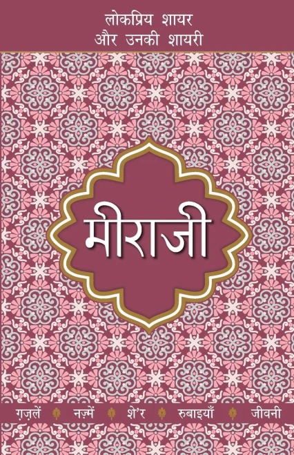 Meeraji (Hindi Edition)