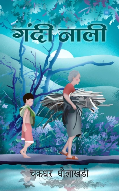 Gandi Nali (Hindi Edition)
