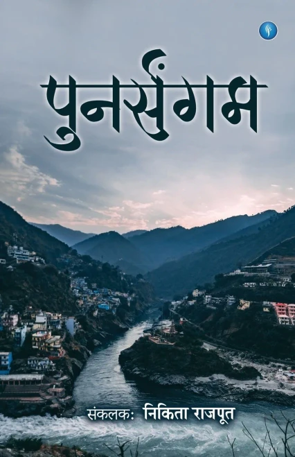 Punarsangam (Hindi Edition)