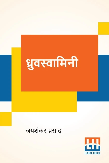 Dhruvswamini (Hindi Edition)