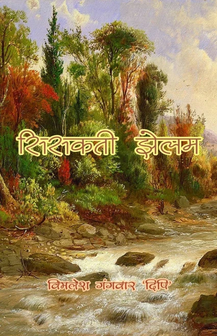 Sisakti Jhelam (Hindi Edition)