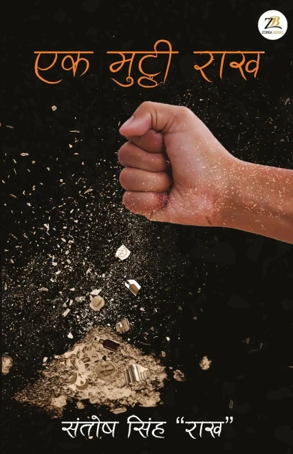 Ek Mutthi Rakh (Hindi Edition)