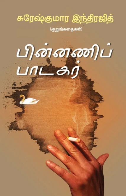 Pinnani Padagar (Tamil Edition)