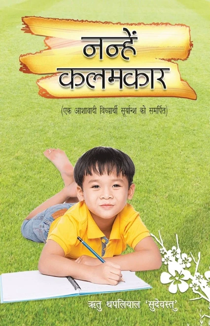 Nanhe Kalamkaar (Hindi Edition)
