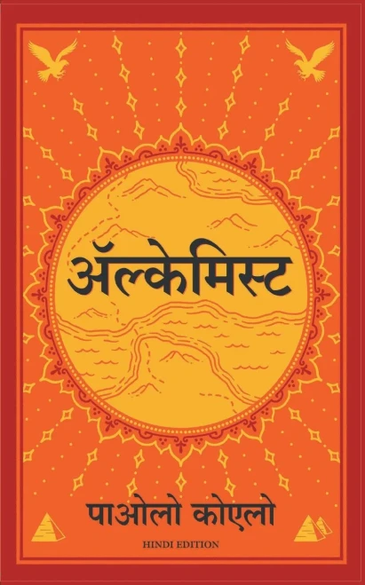 Alchemist - Hindi (Hindi Edition)