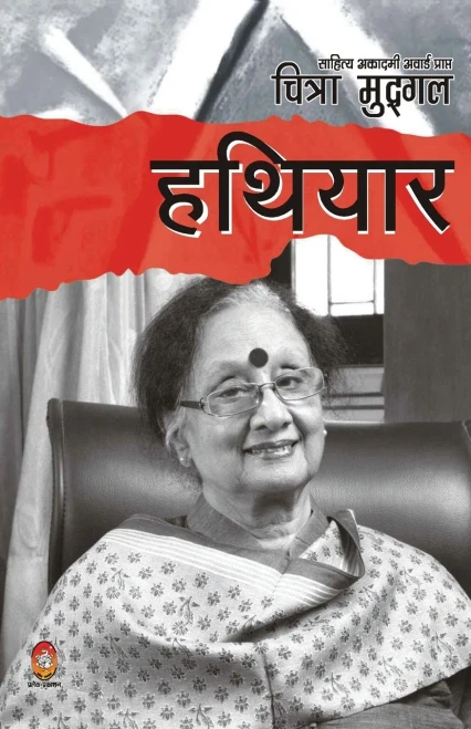 Hathiyar (??????) (Hindi Edition)