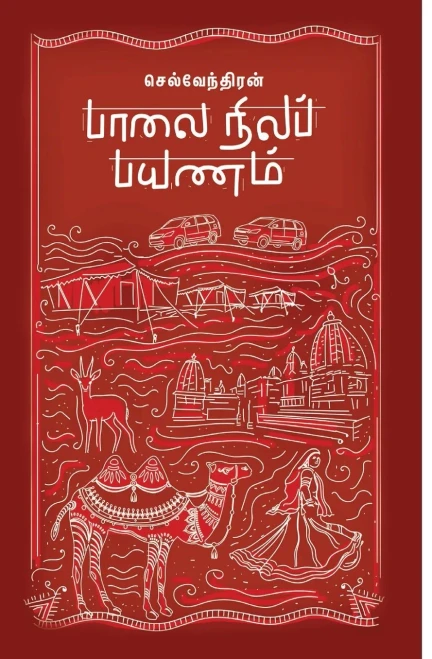 Palai Nila Payanam (Tamil Edition)