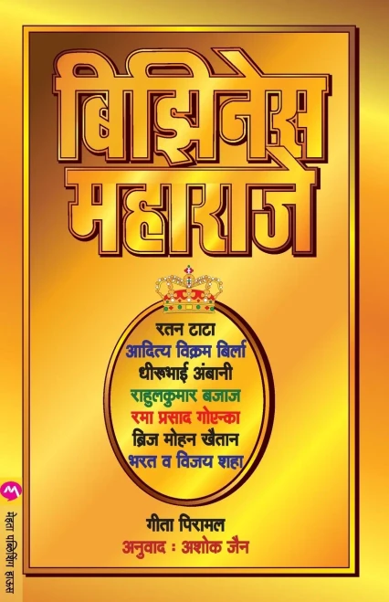Business Maharaje (Marathi Edition)