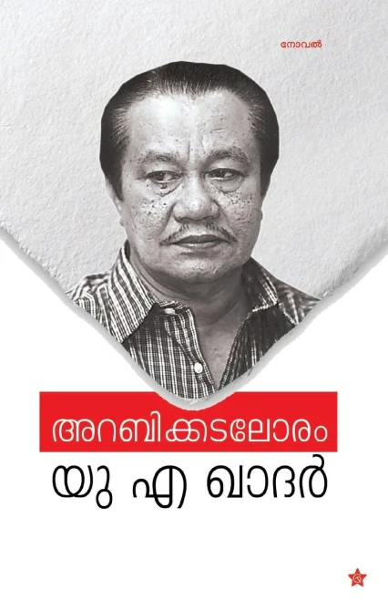 Arabikkadaloram (Malayalam Edition)