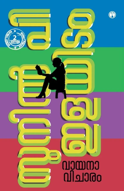Vayanaavicharam (Malayalam Edition)