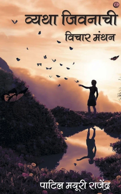 Vyatha Jeevanachi (Marathi Edition)