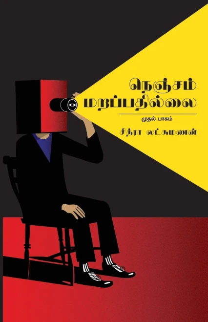 Nenjam Marappathillai (Tamil Edition)