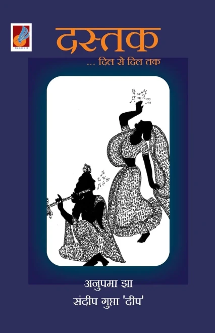 Dastak Dil Se Dil Tak (Hindi Edition)
