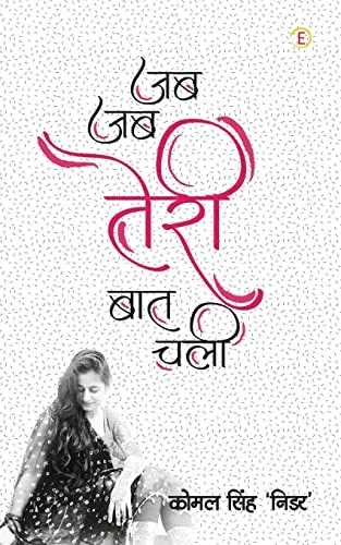 Jab-Jab Teri Baat Chali (Hindi Edition)
