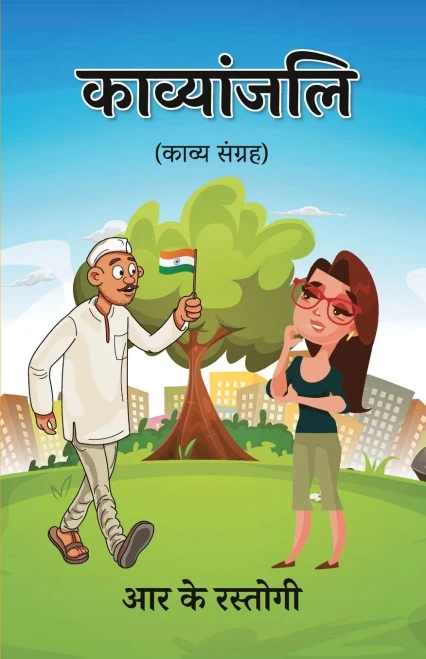 Kavyanjali (Kavya Sangrah) (Hindi Edition)