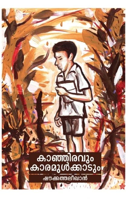 Kanjiravum Karamulkadum (Malayalam Edition)