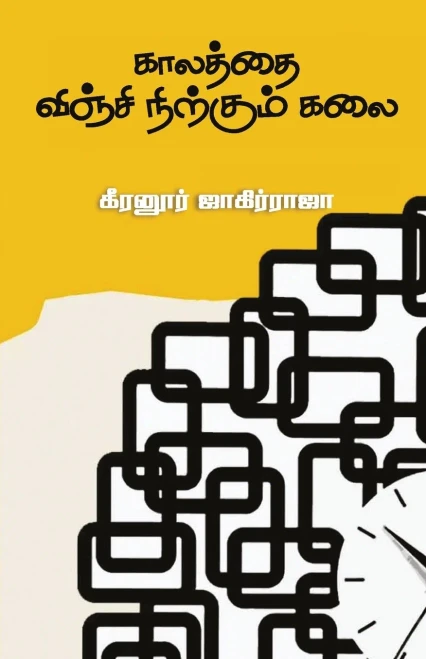 Kaalathai Vinji Nirkum Kalai (Tamil Edition)