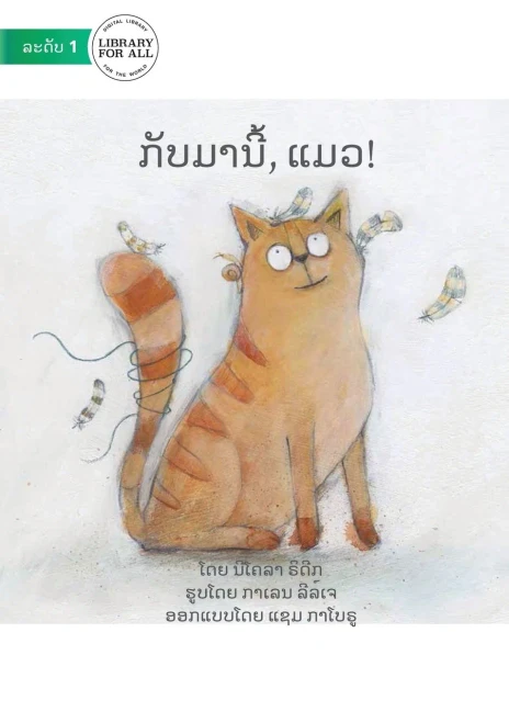 Come Back Cat - ????????, ???! (Lao Edition)