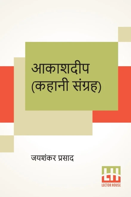 Aakashdeep (Kahani Sangraha) (Hindi Edition)