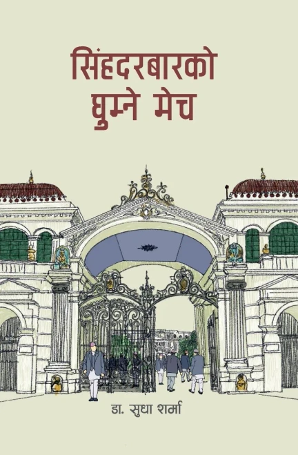 Singha Durbarko Ghumne Mech (Nepali Edition)