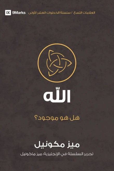 God (Arabic): Is He Out There? (Arabic Edition)