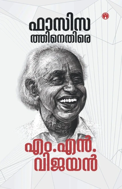 Fascisathinethire Mn Vijayan (Malayalam Edition)