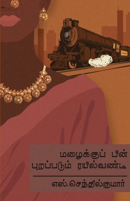 Mazhaiku Pin Purappadum Rail Vandi (Tamil Edition)