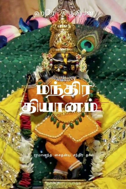 Mantra Meditation / ?????? ??????? (Tamil Edition)