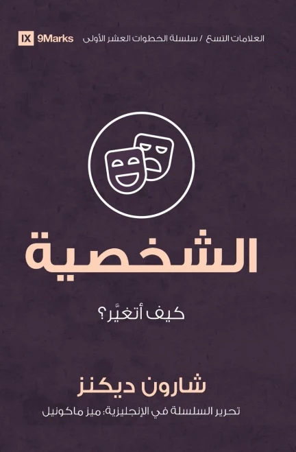 Character (Arabic): How Do I Change? (Arabic Edition)