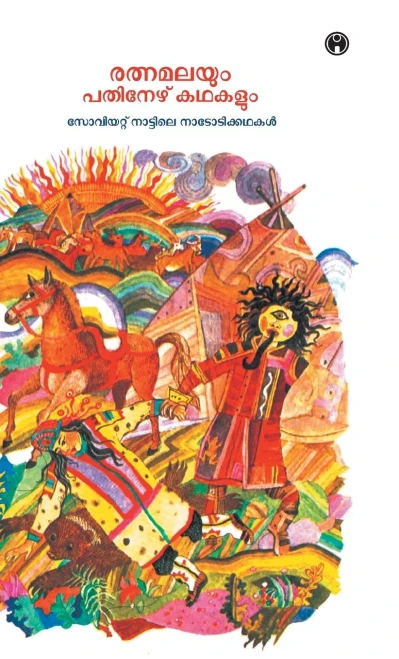 Ratnamalayum Pathinezhu Kadhakalum (Malayalam Edition)