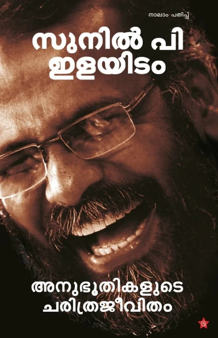 Anubhoothikalude Charitrajeevitham (Malayalam Edition)