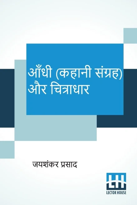 Aandhi (Kahani Sangraha) Aur Chitradhar (Hindi Edition)