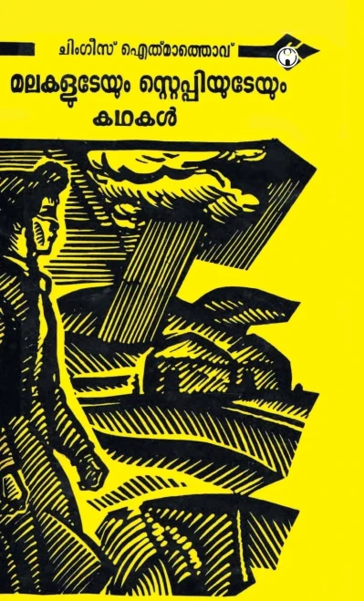 Malakaludeyum Steppiyudeyum Kadhakal (Malayalam Edition)