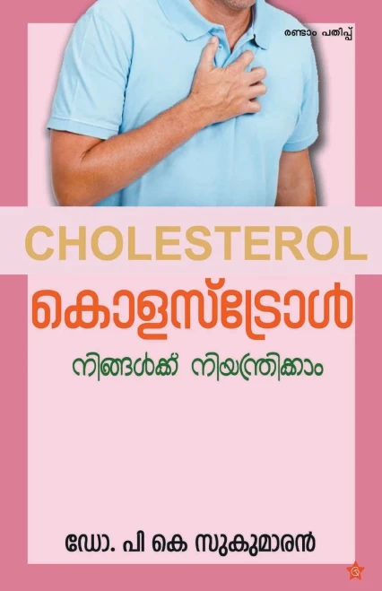 Cholestrol Ningalude Niyanthranathil (Malayalam Edition)