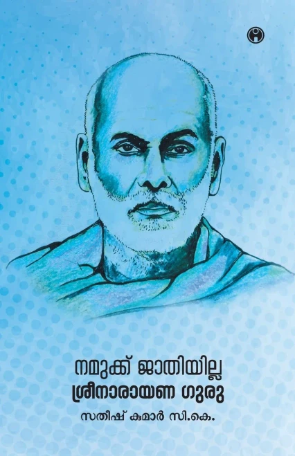 Namukku Jathiyilla: Sreenarayana Guru (Malayalam Edition)