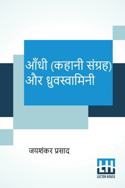 Aandhi (Kahani Sangraha) Aur Dhruvswamini (Hindi Edition)