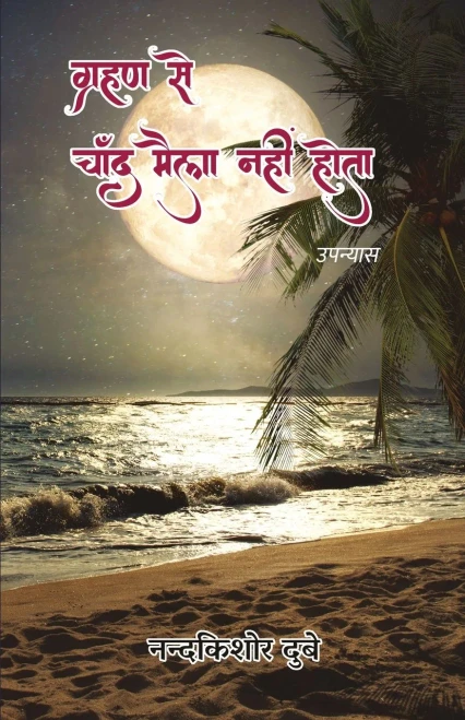 Grahan Se Chand Maila Nahi Hota (Upanyas) (Hindi Edition)