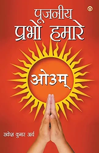 Pujniye Prabho Hamare (?????? ????? ?????) (Hindi Edition)