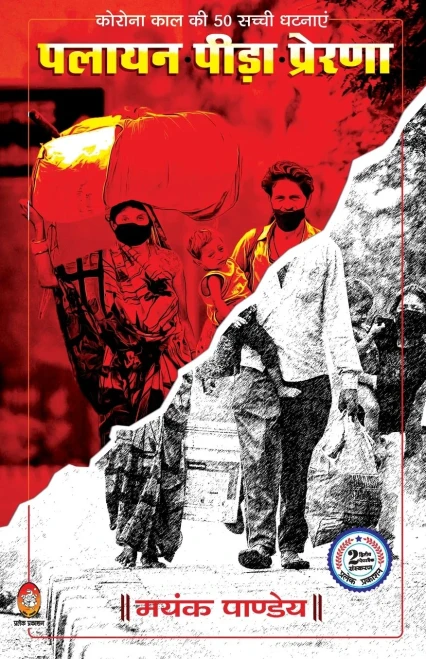 Palayan Peeda Prerna ( ????? ???? ??????? ) (Hindi Edition)