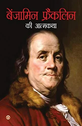 Benjamin Franklin Ki Aatmkatha (???????? ... (Hindi Edition)